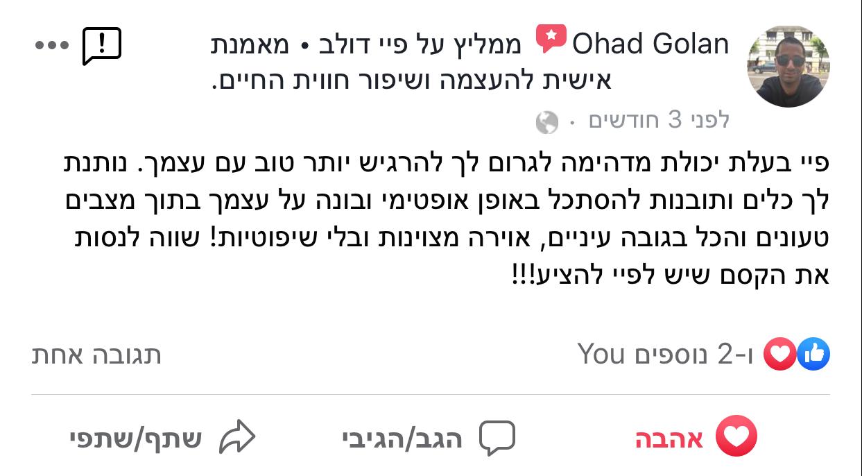 המלצה 3 על טיפול NLP ו-LI-CBT אצל פיי דולב בראשון לציון