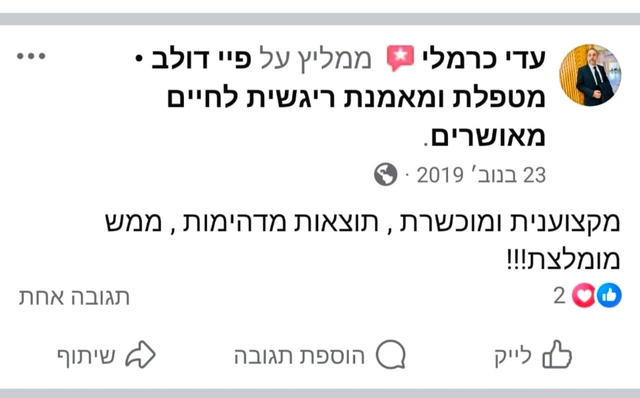 המלצה 17 על טיפול NLP ו-LI-CBT אצל פיי דולב בראשון לציון